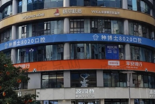重庆种博士八零贰零口腔诊所