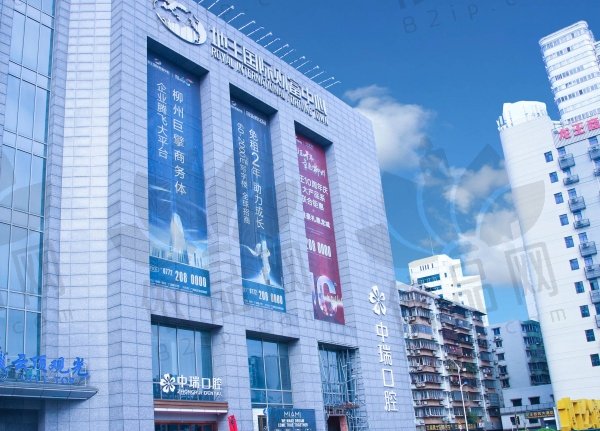 柳州中瑞口腔门诊部