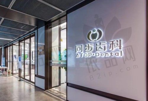 深圳同步齿科门诊部（西丽店）