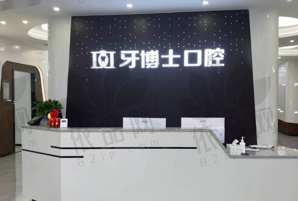 重庆涪陵牙博士口腔门诊部