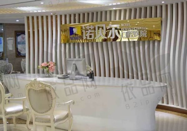淮安诺贝尔口腔医院