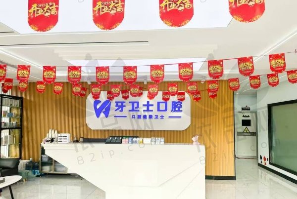 盐城牙卫士口腔门诊部