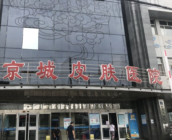 北京京城皮肤医院