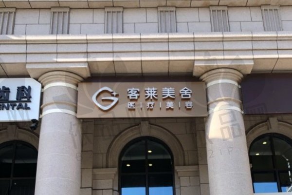 北京客莱美舍医疗美容门诊部