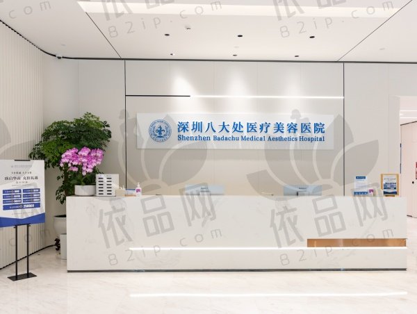 深圳八大处医疗美容医院