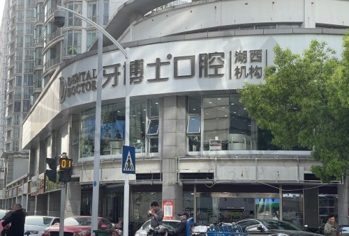 苏州吴中区牙博士口腔门诊部