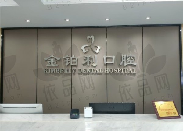南京金铂利口腔门诊部