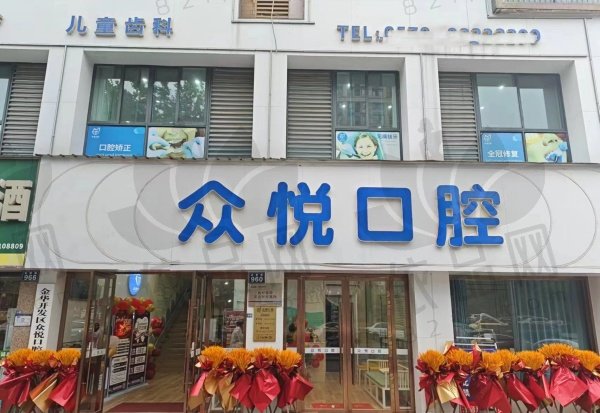 金华众悦口腔门诊部