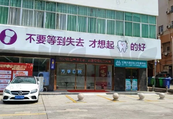 赣州方华口腔医院