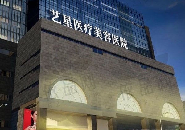 西安艺星医疗美容医院