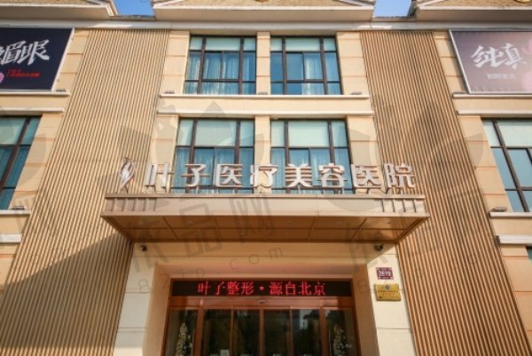 西安叶子医疗美容医院