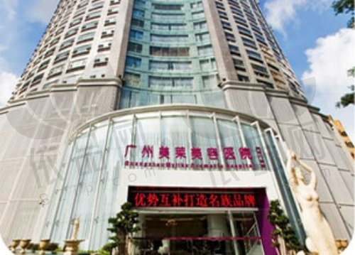 广州美莱医疗美容门诊部