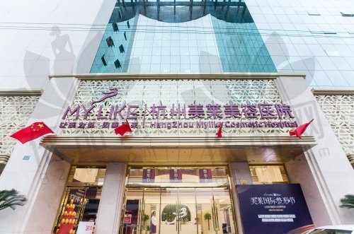 杭州美莱医疗美容医院