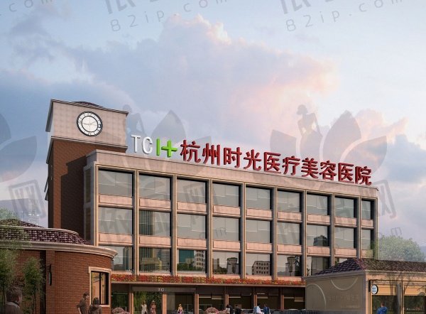 杭州时光医疗美容医院
