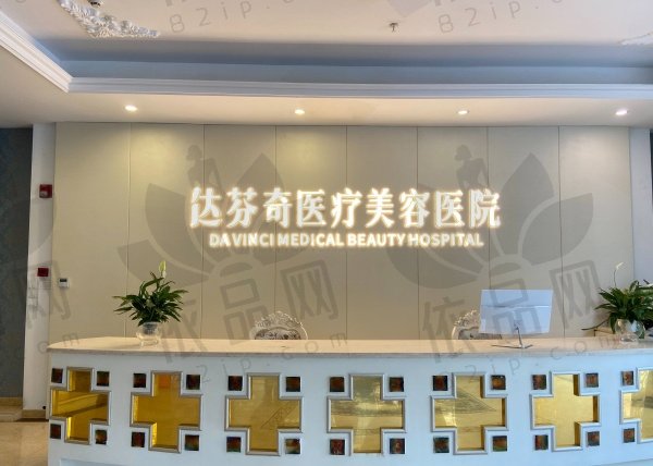 成都达芬奇医疗美容医院