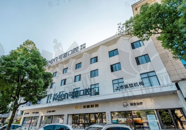 衢州可恩口腔门诊部（新荷总院）