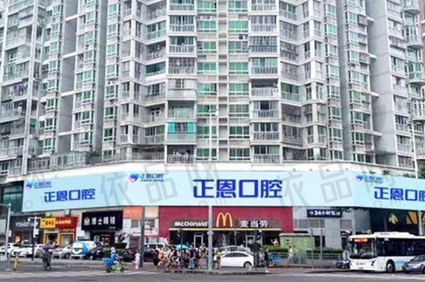 深圳正恩口腔门诊部（民治店）