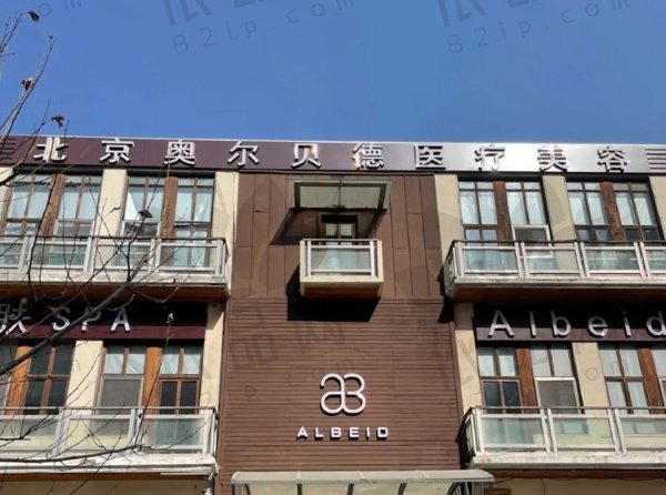北京奥尔贝德医疗美容门诊部