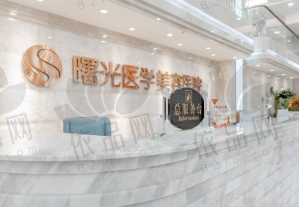 广州曙光医学美容医院