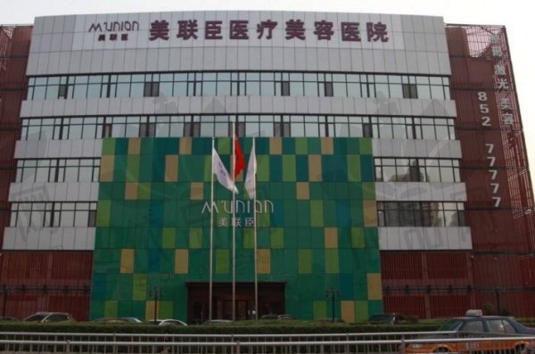 石家庄苏亚美联臣医疗美容医院