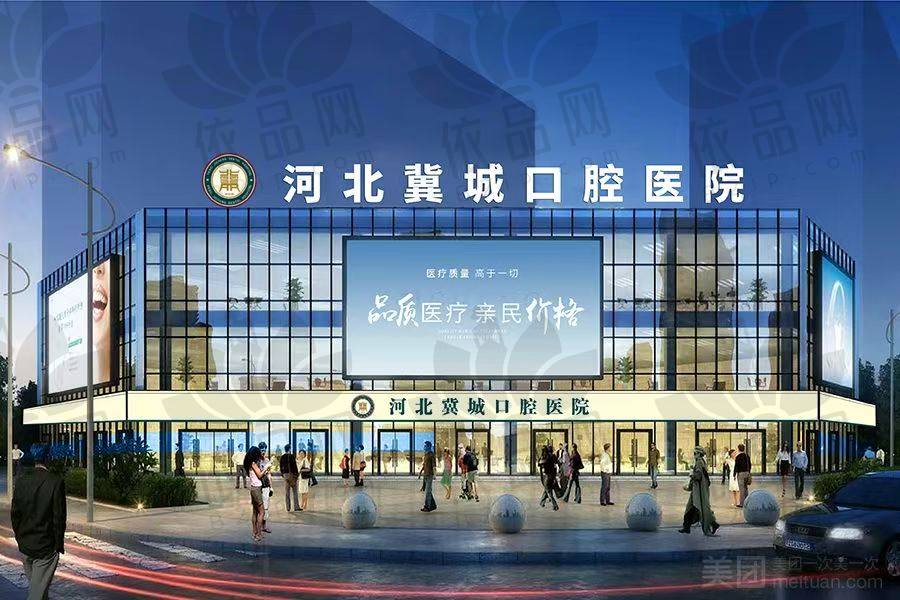 河北冀城口腔医院