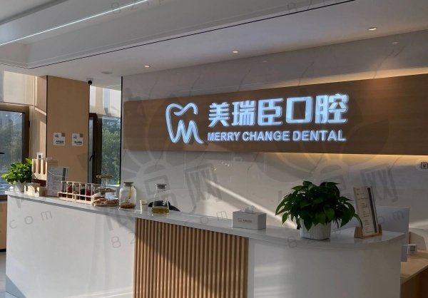 运城美瑞臣口腔门诊部