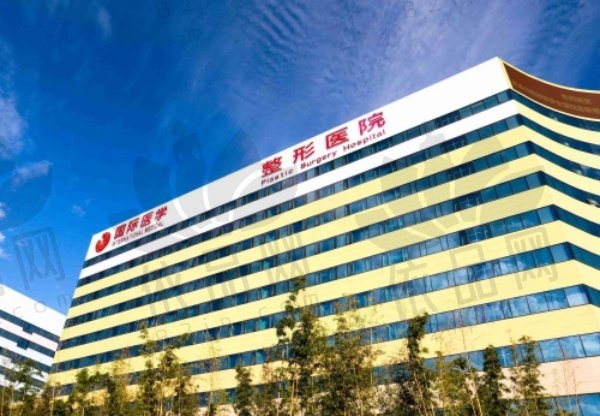 西安国际医学中心整形医院