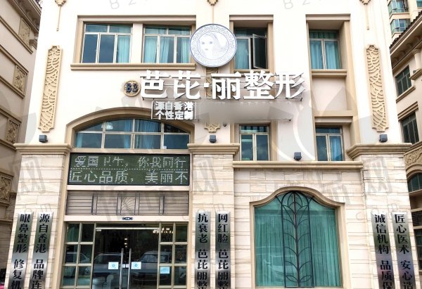 南宁芭芘丽医疗美容门诊部