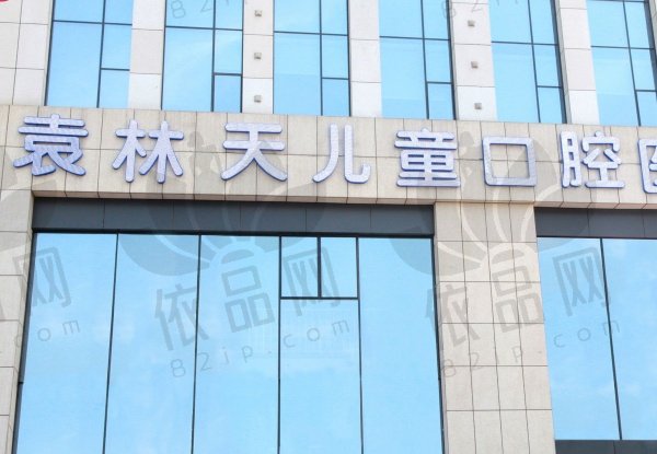 西安袁林天儿童口腔医院