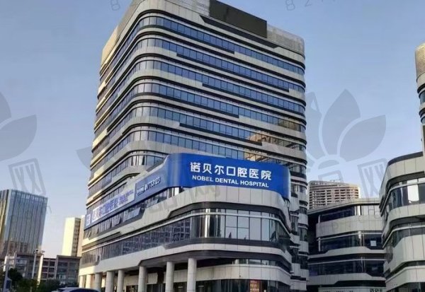 珠海金湾诺贝尔口腔医院