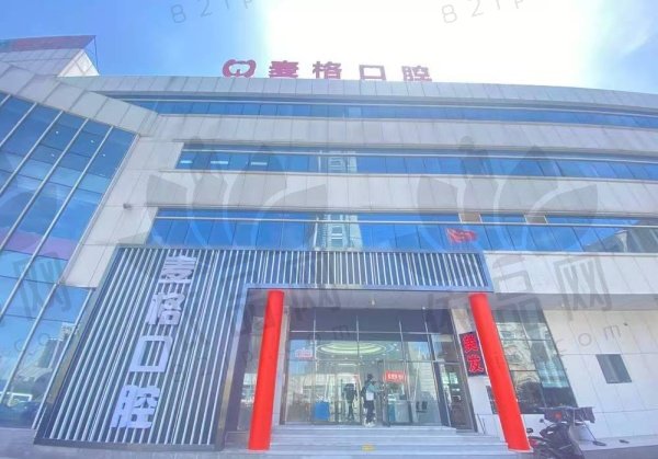 秦皇岛麦格口腔医院（秦皇岛日报社店）