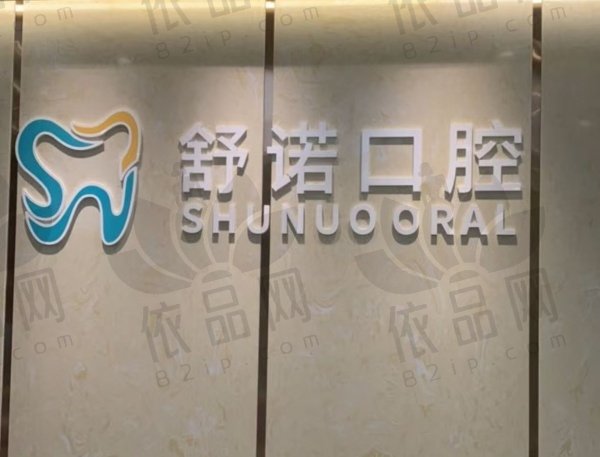 三亚吉阳舒诺口腔门诊部