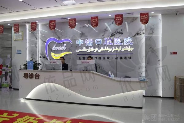 喀什中诺口腔医院