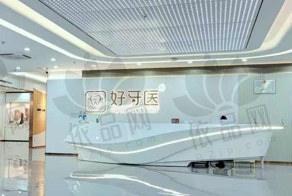 温州好牙医口腔门诊部