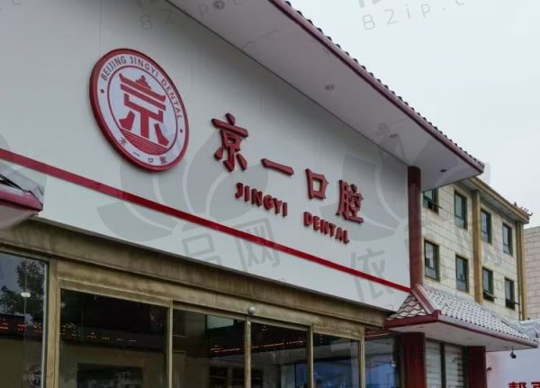 北京京一口腔门诊部