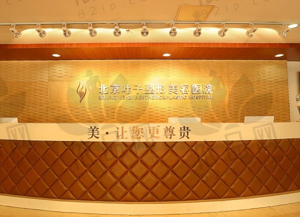 北京叶子整形美容医院