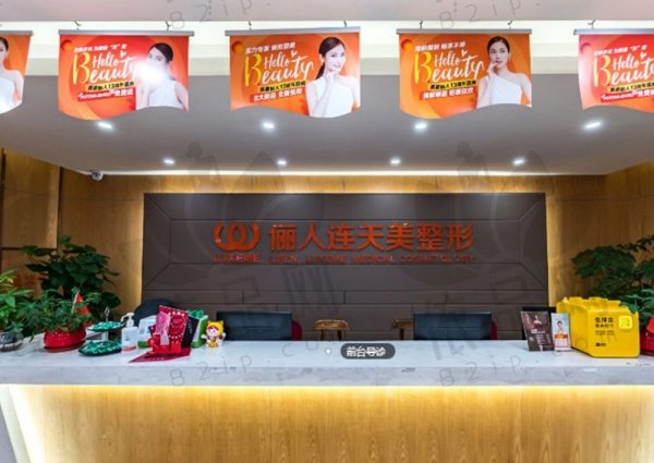 南通俪人连天美医疗美容医院
