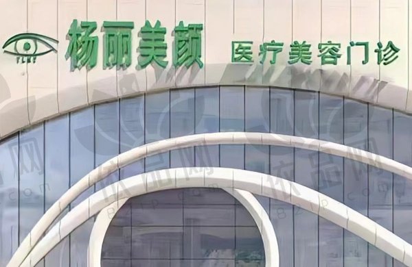 郑州杨丽美颜医疗美容门诊部