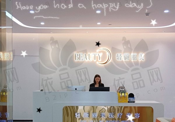 东莞东城轻颜丽美医疗美容诊所
