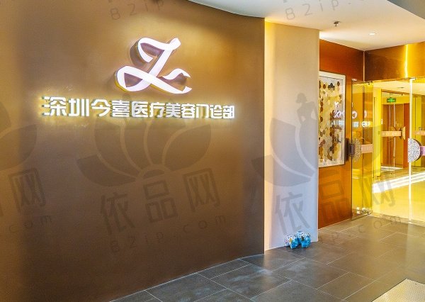 深圳今喜医疗美容门诊部