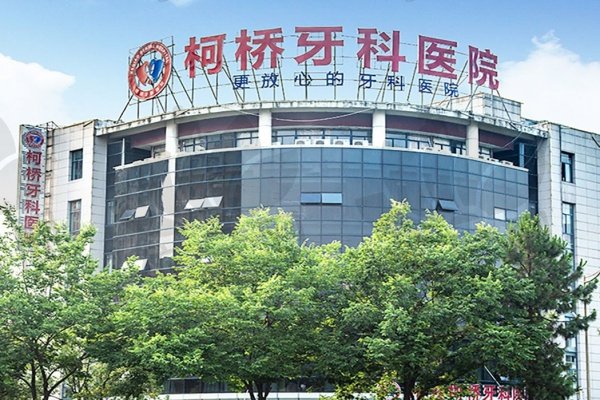 绍兴柯桥牙科医院