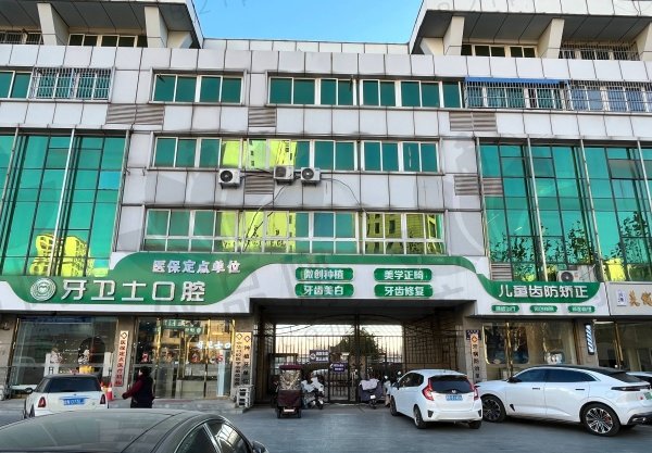 固安牙卫士口腔门诊部