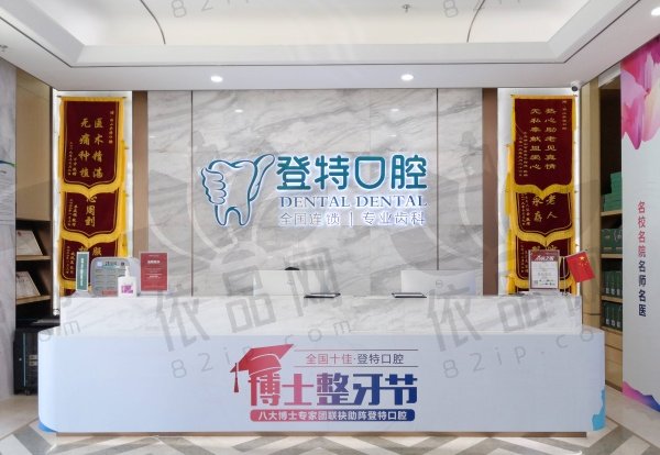 佛山登特口腔门诊部