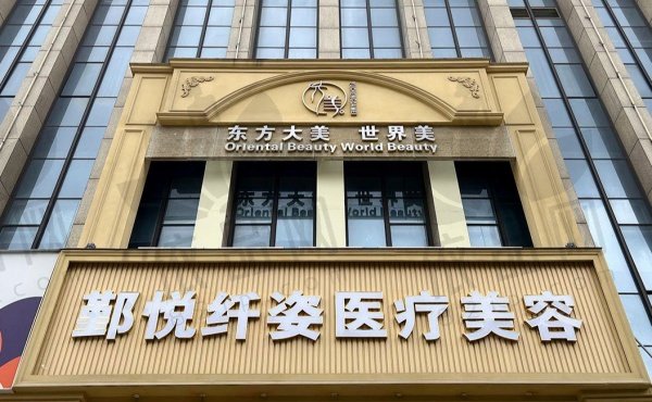 宁波鄞悦纤姿医疗美容诊所