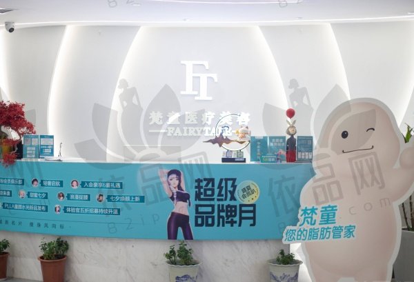 长沙梵童医疗美容门诊部