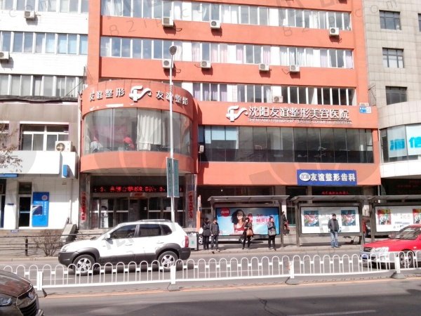 沈阳友谊整形医院