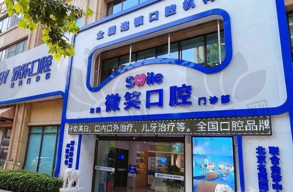 日照微笑口腔门诊部