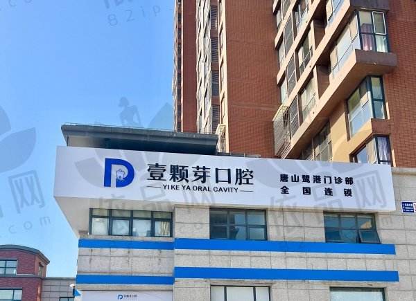 唐山壹颗芽口腔门诊部