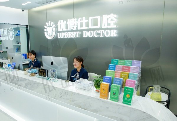 福鼎优博仕口腔门诊部