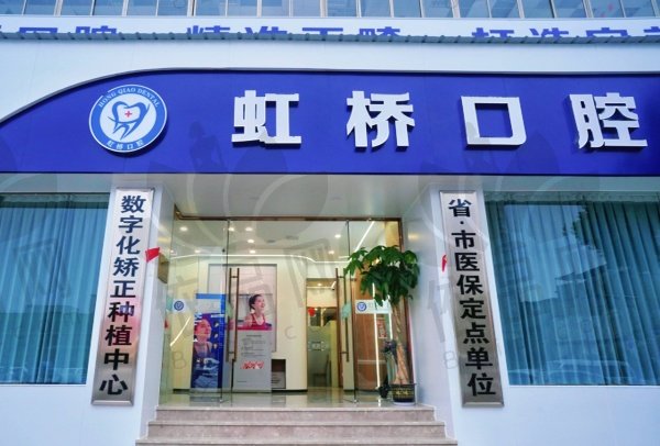 南昌虹桥口腔门诊部